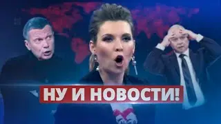 Скабеева не выдержала и сорвалась / Ну и новости!