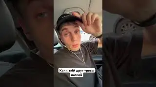 Коли твій друг трохи наглий 