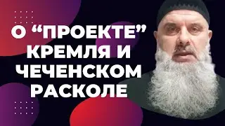 Голосовой чат (рус. яз.) Абу Хамза: О "Проекте" Кремля и Чеченском Расколе