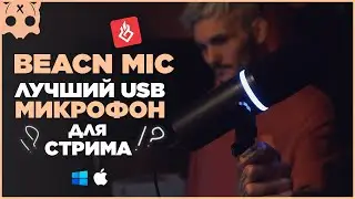 BEACN MIC лучший usb микрофон для стрима ◈ Динамический микрофон USB