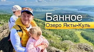 Удивились так удивились 🙀 Озеро Банное, классный отдых за 2 дня/ Якты Куль