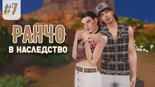 Sims 4 🐴  |  Конное ранчо | Дом в наследство | Эп.7