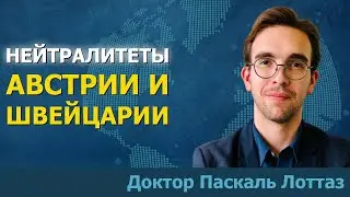 Нейтралитеты Австрии и Швейцарии: как это работает?