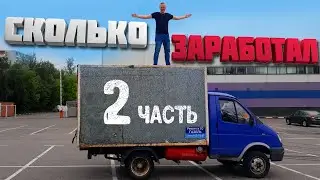 ДОСТАВИСТА НА ГАЗЕЛИ (часть 2)