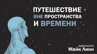 ПУТЕШЕСТВИЕ ВНЕ ПРОСТРАНСТВА И ВРЕМЕНИ. Майк Линн | Тренинг Майкла Ньютона