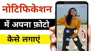 notification Bar में अपना फोटो कैसे लगाएं / Notification Panel Photo Apply