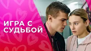 Игра с судьбой | ЛУЧШИЕ ФИЛЬМЫ ПРО ЛЮБОВЬ | МЕЛОДРАМЫ | НОВИНКИ КИНО 2023