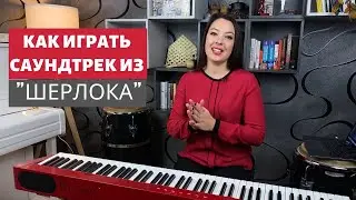 Как играть саундтрек к сериалу Шерлок.