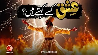 Ishq Kisay Kehtay Hain? | Younus AlGohar | ALRA TV