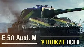 E 50 Ausf. M - УТЮЖИТ ВСЕХ [SIEGER review]