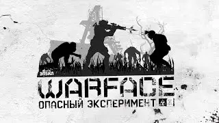 опасный эксперимент - Warface