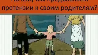 Почему мы предъявляем претензии к своим родителям?