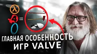 ПОЧЕМУ ВСЕ ИГРЫ VALVE ТАКИЕ КРУТЫЕ?