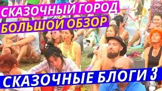 Блоги Со Сказочного Города. Большой Обзор Тренеров, Мастер Классов, Йоги, Готовки и Быта 3