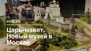 Москва. Царь-макет. Новый музеи-диорама. Что интересного? Куда сходить в Москве?