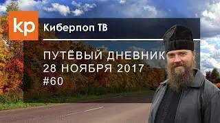 Путевый дневник 28 ноября 2017 #60