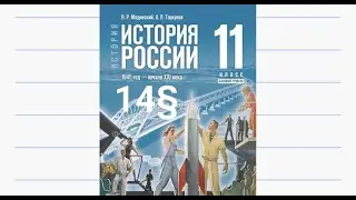 История России, 11 класс, 14§ 