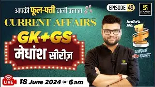 18 June 2024 | Current Affairs Today | GK & GS मेधांश सीरीज़ (Episode 49) By Kumar Gaurav Sir