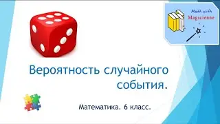 6 класс. Математика. Урок 30. 