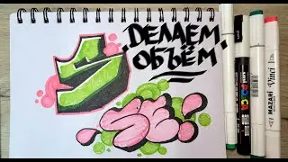 Как делать объём блики и тень в граффити?  // How to make volume highlights and shadows in graffiti?