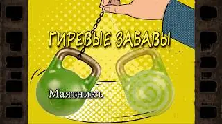 Гиревые забавы!  Упражнение с гирей 
