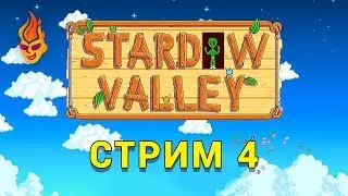 Stardew Valley / Stream / 4 (Ru)