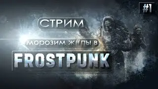 Frostpunk | Морозим ж#$пы, жрём опилки!