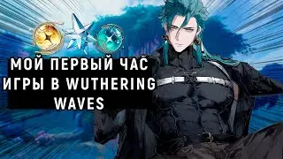 МОЙ ПЕРВЫЙ ЧАС В Wuthering Wave / Лучше Геншина?