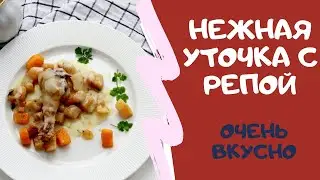 Сочная, нежная, мягкая утка с репой. Рецепту 200 лет, а вкусно, как в ресторане!