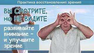 Улучшайте зрение всегда и везде - учитесь замечать новое