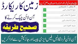 How to get Online Fard in Punjab Pakistan | Online Fard kaisy nikale | PLRA Online Fard check |