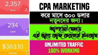 Cpa Marketing For Beginners 2023|CPA Marketing Bangla 2023|টাকা ইনকাম করার সহজ উপায়| CPA Affiliate