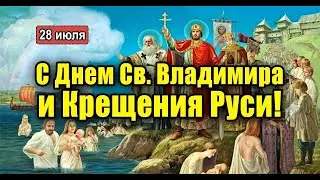 День Крещения Руси