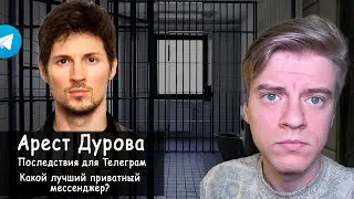 Как арест Дурова повлиял на приватность Телеграм? Чем заменить Телеграм?