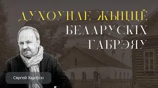 Духоўнае жыццё беларускіх габрэяў