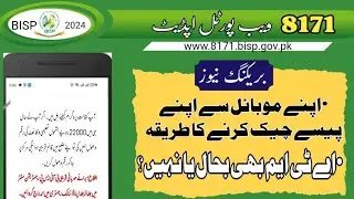 How to check bisp payment online||8171 web portal updated||bisp new qist 10500 starts 2024||bisp