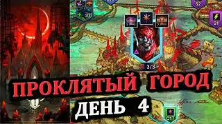 Проклятый город - день 4 (P2-P10) - RAID: shadow legends