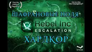 Rebel Inc: Escalation - прохождение - Мегасуровый Чиновник