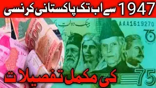 history of Pakistani currency notes 1947 to 2023||TX TV