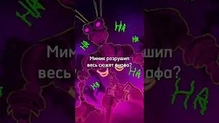 Мимик разрушил весь сюжет FNAF Security Breach 