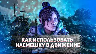 Как использовать насмешку в движение - Apex Legends 