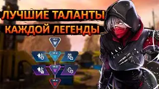 Все про перки/таланты в Apex Legends за 9 минут | Лучшие перки для каждой легенды в 20 сезоне