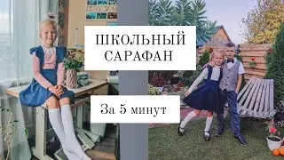 САРАФАН ЗА 5 МИНУТ. Как шить ШКОЛЬНЫЙ САРАФАН 👍