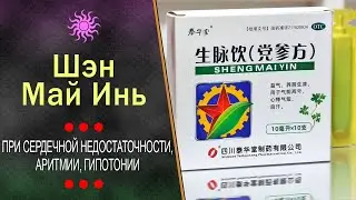 Шэн Май Инь при сердечной недостаточности, аритмии, гипотонии