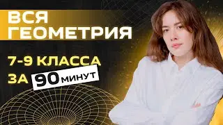 Вся школьная геометрия с нуля за 90 минут. Планиметрия 7-9 класса. 