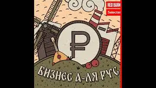 Андрей Новоселов, «Белый франчайзинг»: прошлое, настоящее и будущее франчайзинга в России