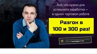 Профессиональный форекс советник MasterTRADE PRO 2 0! Разгон депозита в 100 и 300 раз!