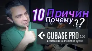 Десять причин почему Cubase 13 моя основная DAW