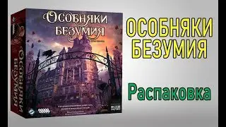 Особняки безумия. Распаковка