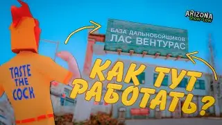 ОБНОВЛЕННАЯ РАБОТА ДАЛЬНОБОЙЩИКА НА АРИЗОНА РП! КАК РАБОТАТЬ, ЗАРАБОТОК, САМАЯ ПРИБЫЛЬНАЯ РАБОТА?